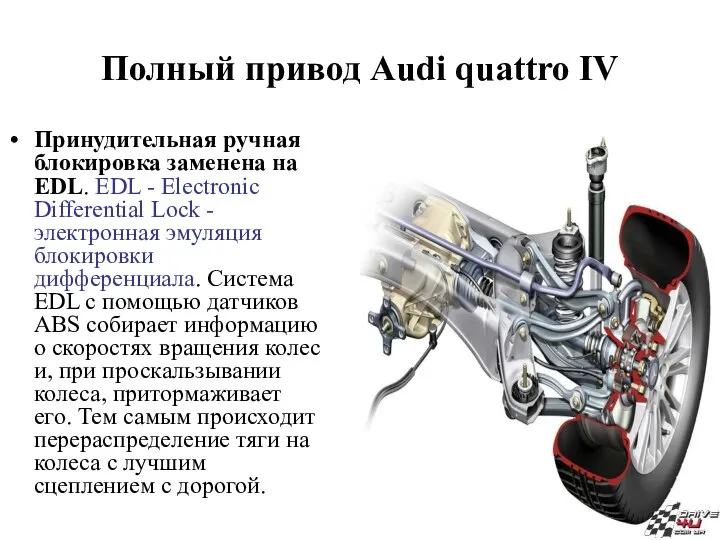 Полный привод Audi quattro IV Принудительная ручная блокировка заменена на EDL.