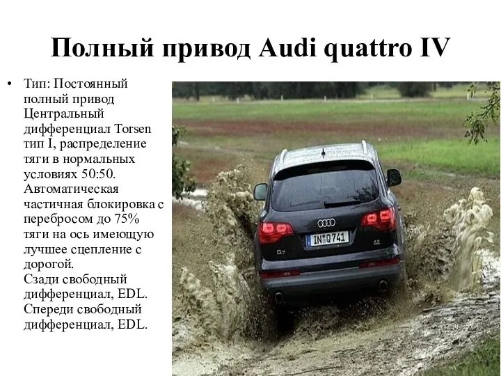 Полный привод Audi quattro IV Тип: Постоянный полный привод Центральный дифференциал