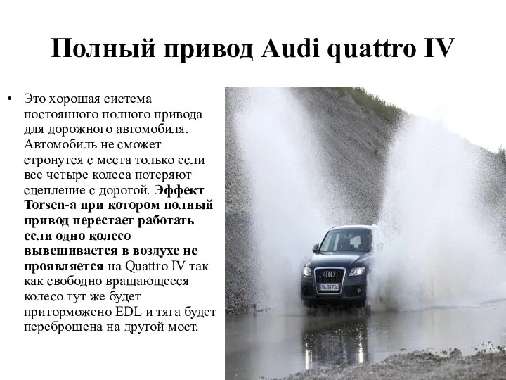 Полный привод Audi quattro IV Это хорошая система постоянного полного привода