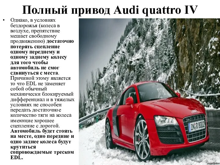 Полный привод Audi quattro IV Однако, в условиях бездорожья (колеса в