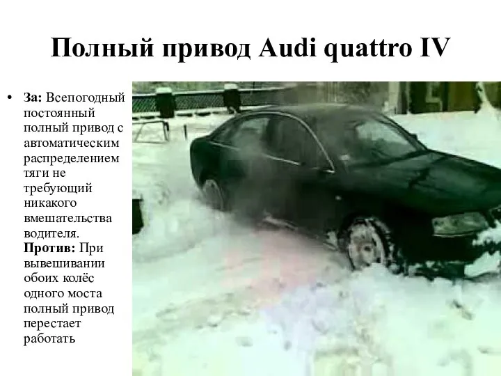 Полный привод Audi quattro IV За: Всепогодный постоянный полный привод с