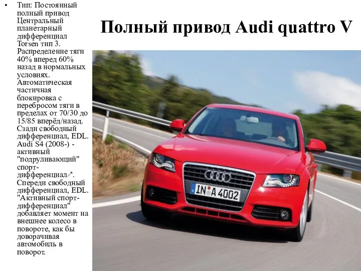 Полный привод Audi quattro V Тип: Постоянный полный привод Центральный планетарный