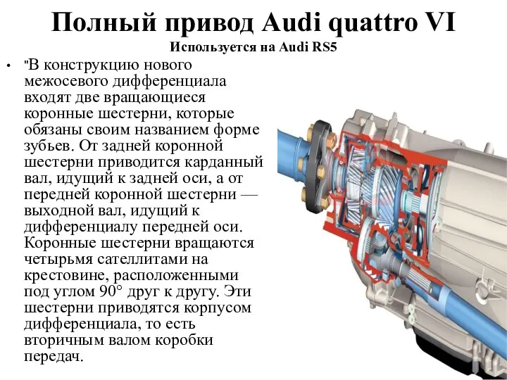 Полный привод Audi quattro VI Используется на Audi RS5 "В конструкцию