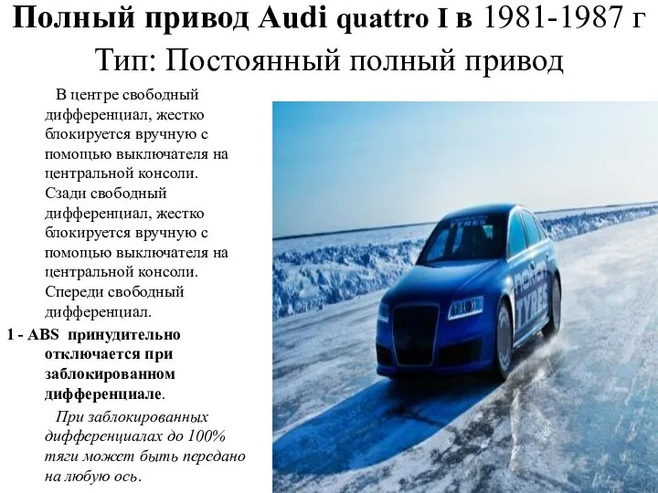 Полный привод Audi quattro I в 1981-1987 г Тип: Постоянный полный