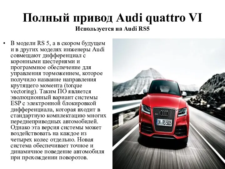 Полный привод Audi quattro VI Используется на Audi RS5 В модели