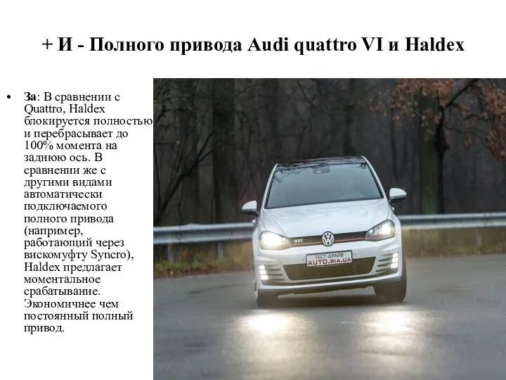 + И - Полного привода Audi quattro VI и Haldex За: