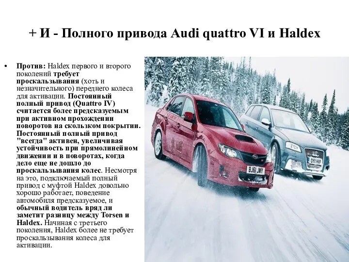 + И - Полного привода Audi quattro VI и Haldex Против: