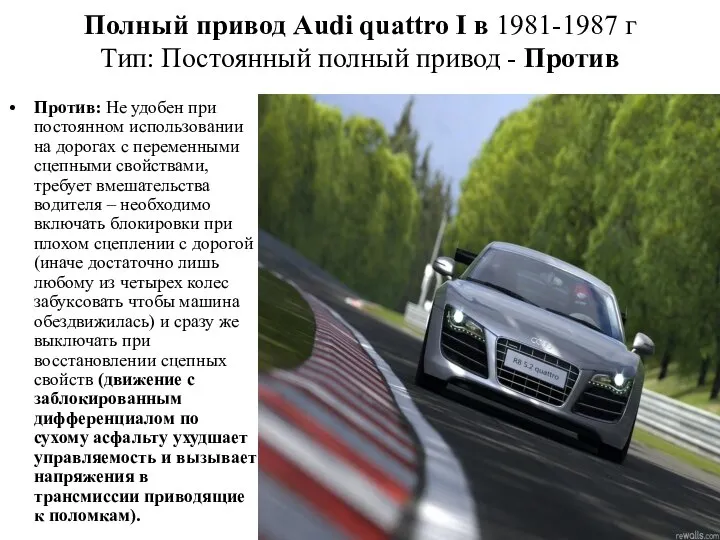 Полный привод Audi quattro I в 1981-1987 г Тип: Постоянный полный