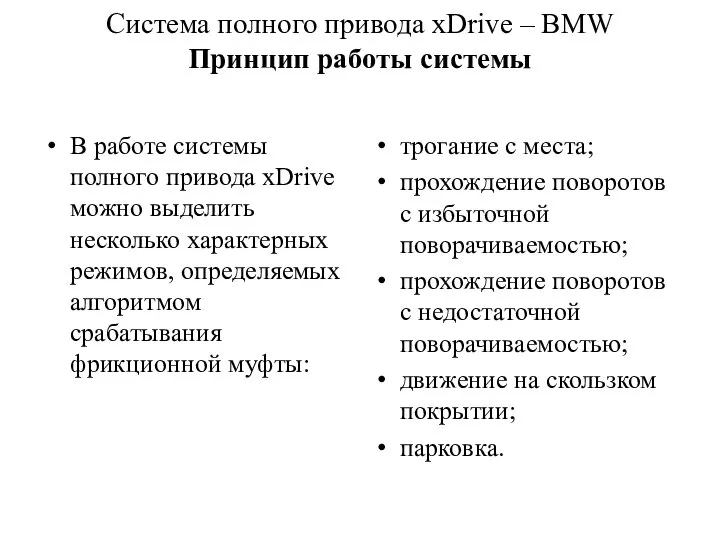 Cистема полного привода xDrive – BMW Принцип работы системы В работе