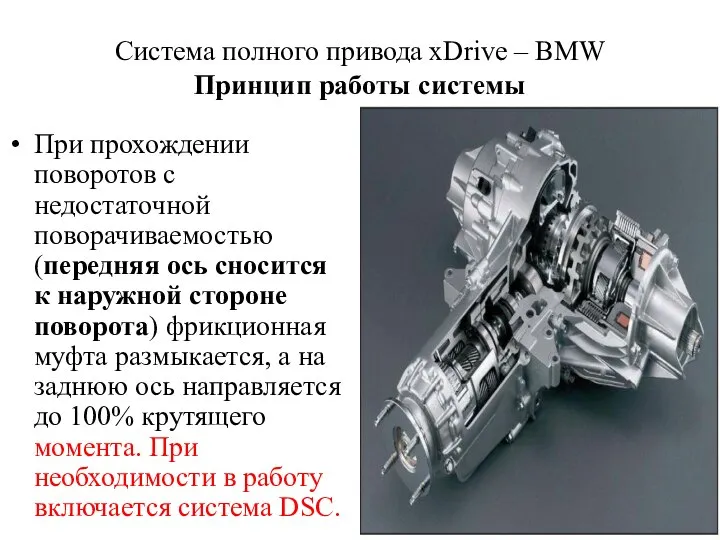 Cистема полного привода xDrive – BMW Принцип работы системы При прохождении