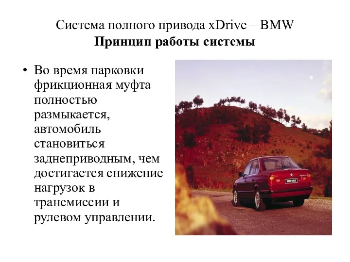 Cистема полного привода xDrive – BMW Принцип работы системы Во время