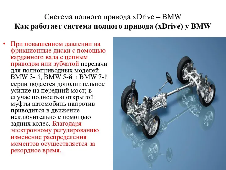 Cистема полного привода xDrive – BMW Как работает система полного привода