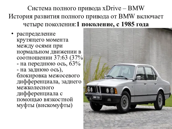 Cистема полного привода xDrive – BMW История развития полного привода от