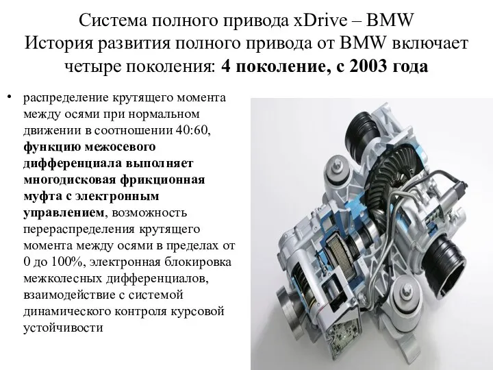 Cистема полного привода xDrive – BMW История развития полного привода от