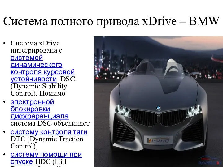 Cистема полного привода xDrive – BMW Система xDrive интегрирована с системой