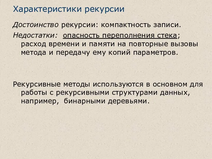 Характеристики рекурсии Достоинство рекурсии: компактность записи. Недостатки: опасность переполнения стека; расход