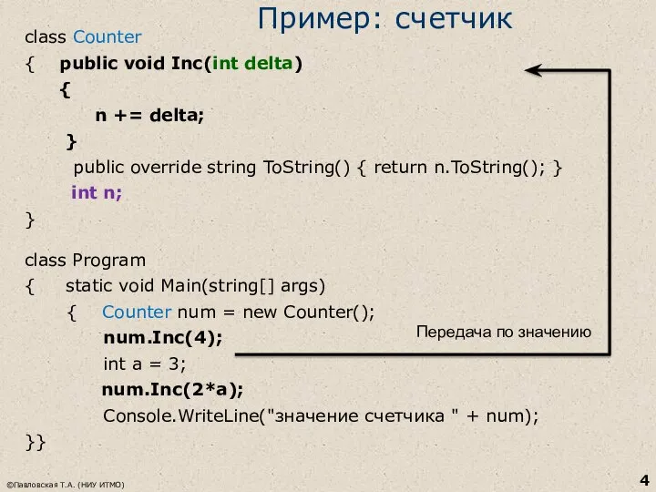 Пример: счетчик class Counter { public void Inc(int delta) { n