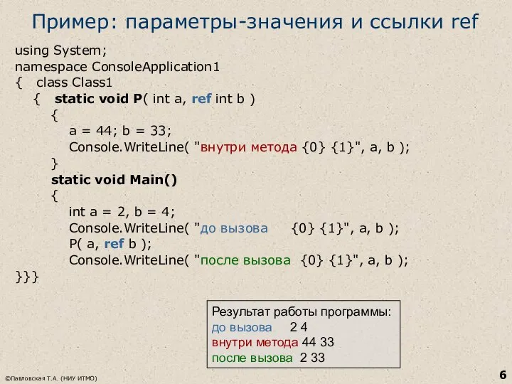 ©Павловская Т.А. (НИУ ИТМО) Пример: параметры-значения и ссылки ref using System;