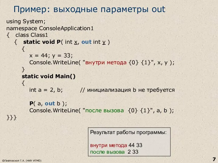 ©Павловская Т.А. (НИУ ИТМО) Пример: выходные параметры out using System; namespace