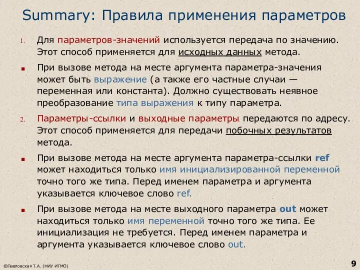 ©Павловская Т.А. (НИУ ИТМО) Summary: Правила применения параметров Для параметров-значений используется