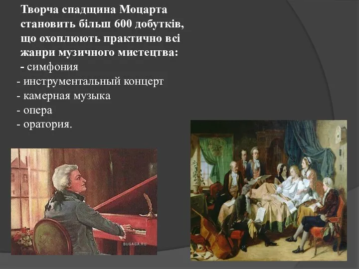 Творча спадщина Моцарта становить більш 600 добутків, що охоплюють практично всі