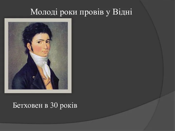 Молоді роки провів у Відні Бетховен в 30 років