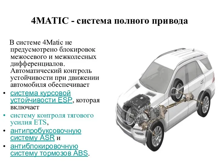 4MATIC - система полного привода В системе 4Matic не предусмотрено блокировок