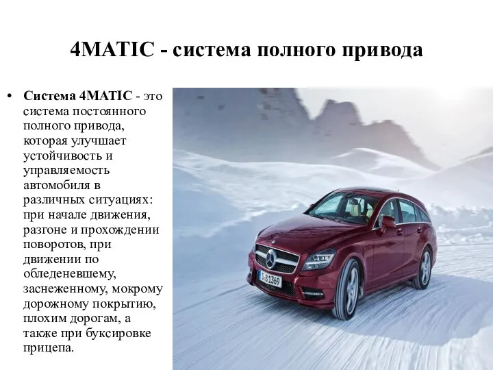 4MATIC - система полного привода Система 4MATIC - это система постоянного