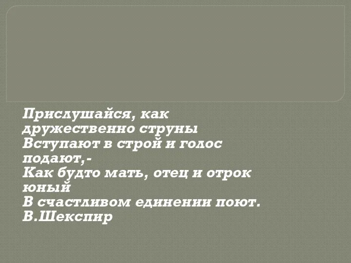 Прислушайся, как дружественно струны Вступают в строй и голос подают,- Как