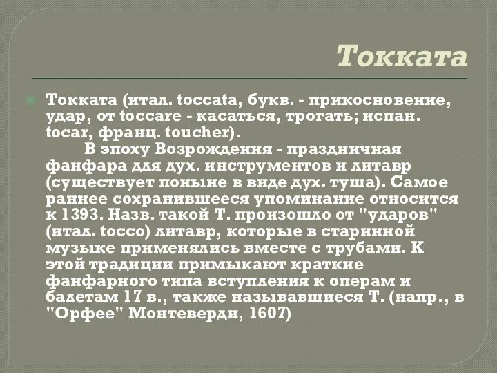 Токката Токката (итал. toccata, букв. - прикосновение, удар, от toccare -