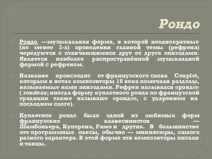 Рондо Рондо —музыкальная форма, в которой неоднократные (не менее 3-х) проведения