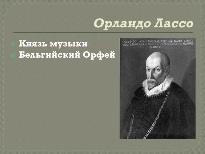 Орландо Лассо Князь музыки Бельгийский Орфей