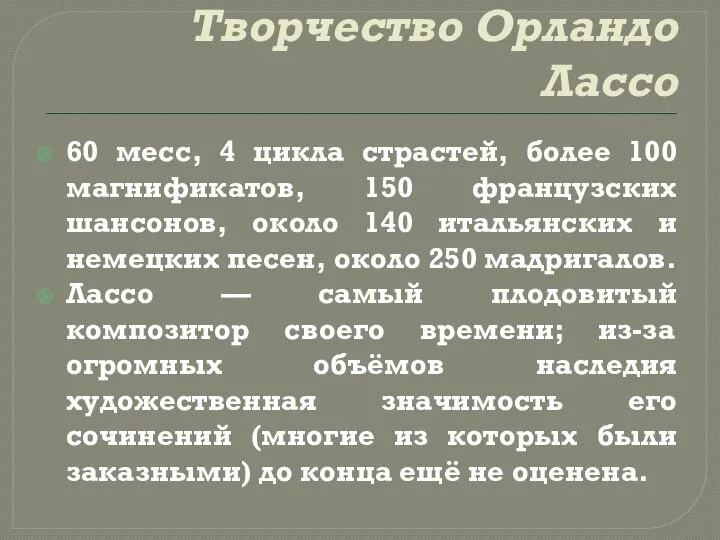 Творчество Орландо Лассо 60 месс, 4 цикла страстей, более 100 магнификатов,