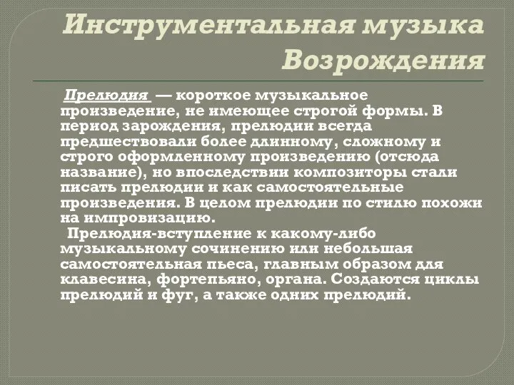 Инструментальная музыка Возрождения Прелюдия — короткое музыкальное произведение, не имеющее строгой