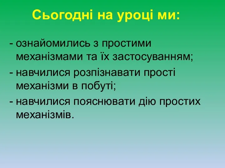 ознайомились з простими механізмами та їх застосуванням; навчилися розпізнавати прості механізми