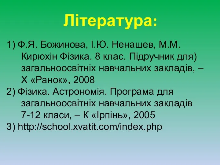 Література: 1) Ф.Я. Божинова, І.Ю. Ненашев, М.М. Кирюхін Фізика. 8 клас.