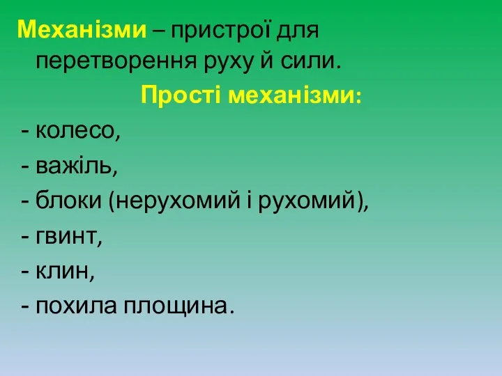 Механізми – пристрої для перетворення руху й сили. Прості механізми: колесо,