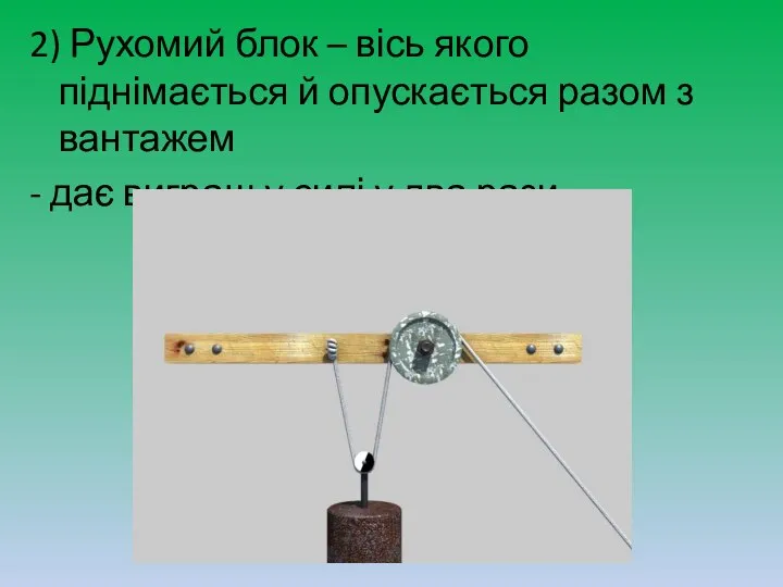 2) Рухомий блок – вісь якого піднімається й опускається разом з