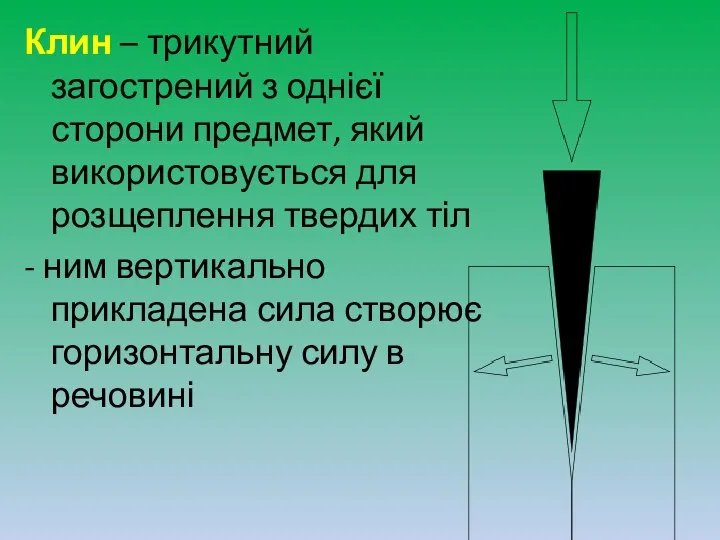 Клин – трикутний загострений з однієї сторони предмет, який використовується для