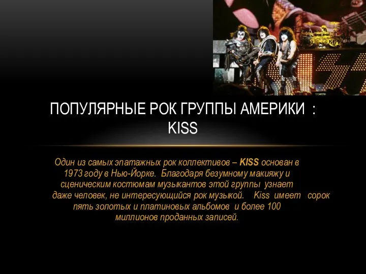 Один из самых эпатажных рок коллективов – KISS основан в 1973