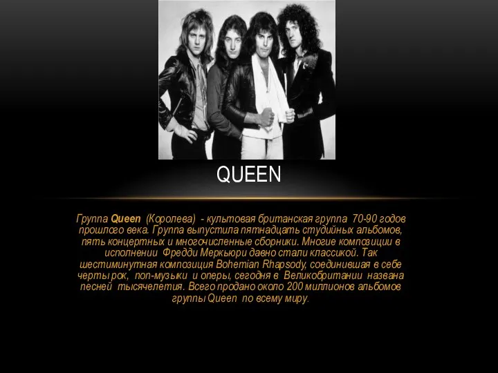 Группа Queen (Королева) - культовая британская группа 70-90 годов прошлого века.