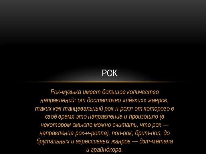 Рок-музыка имеет большое количество направлений: от достаточно «лёгких» жанров, таких как