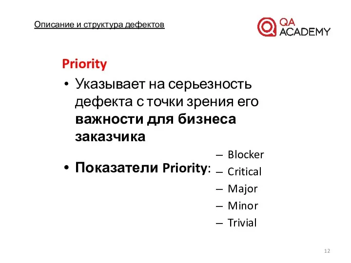 Описание и структура дефектов Priority Указывает на серьезность дефекта с точки