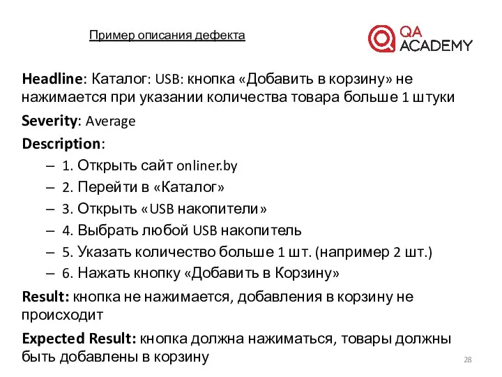 Пример описания дефекта Headline: Каталог: USB: кнопка «Добавить в корзину» не