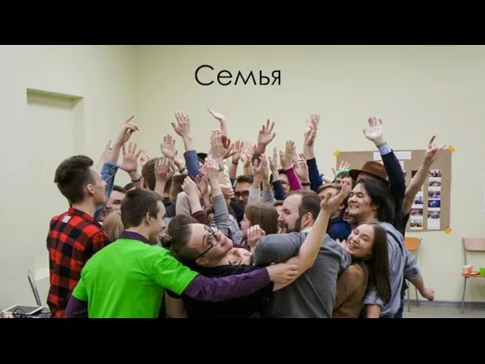 Семья