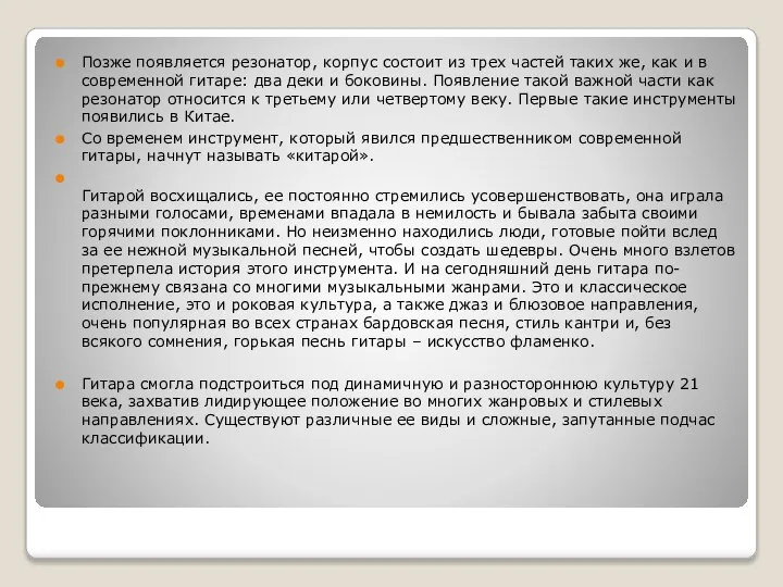 Позже появляется резонатор, корпус состоит из трех частей таких же, как