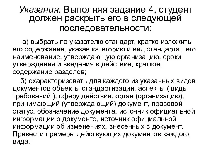 Указания. Выполняя задание 4, студент должен раскрыть его в следующей последовательности: