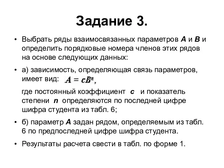 Задание 3. Выбрать ряды взаимосвязанных параметров А и В и определить