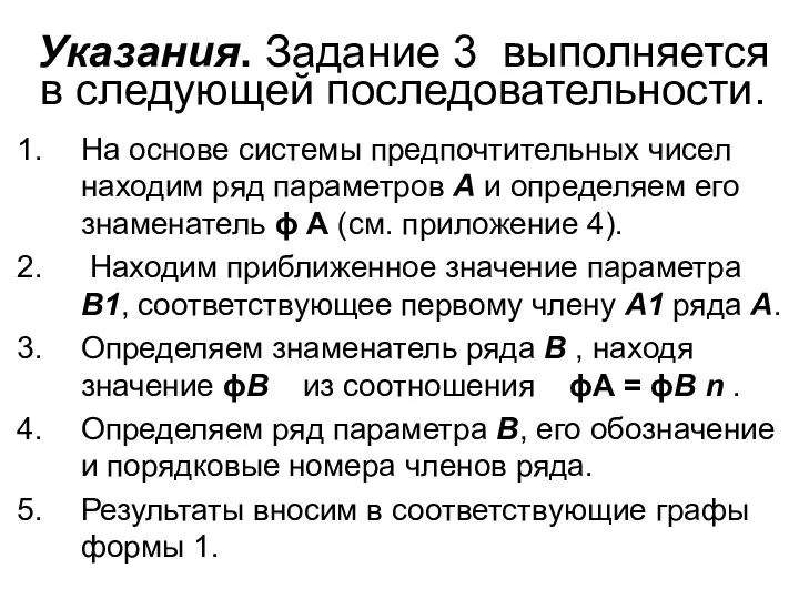 Указания. Задание 3 выполняется в следующей последовательности. На основе системы предпочтительных