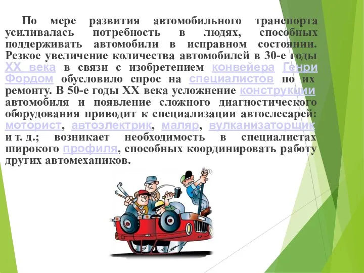 По мере развития автомобильного транспорта усиливалась потребность в людях, способных поддерживать